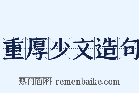 重厚少文造句是什么意思的图片